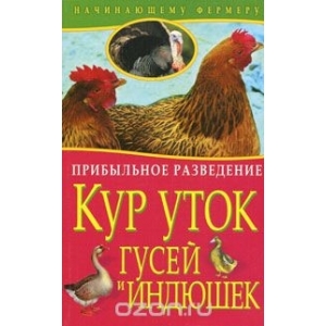 Прибыльное разведение кур, уток, гусей и индюшек